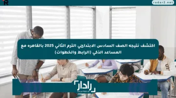 اكتشف نتيجة الصف السادس الابتدائي الترم الثاني 2025 بالقاهرة مع المساعد الذكي (الرابط والخطوات)